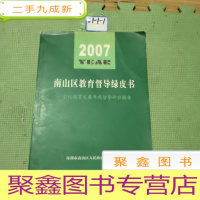 正 九成新南山区教育督导绿皮书 2007