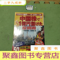 正 九成新日文原版:中国株.本当.1亿円储..投资术