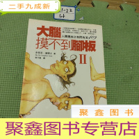 正 九成新大脑摸不到脚板II 史蒂芬·璜博士.著