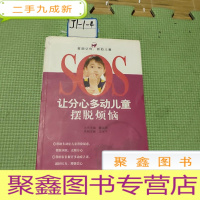 正 九成新让分心多动儿童摆脱烦恼——SOS救助父母 救助儿童