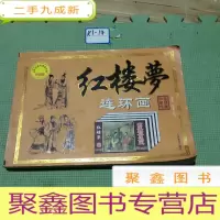 正 九成新红楼梦连环画