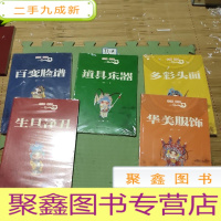 正 九成新学京剧·画京剧:百变脸谱、多彩头面、华美服饰、道具乐器、生旦净丑(5本合售)