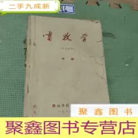正 九成新畜牧学(试用教材)中册