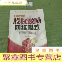 正 九成新非上市公司股权激励四维模式
