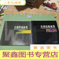 正 九成新吴健晖油画集、房尚昆版画集(两本合售)