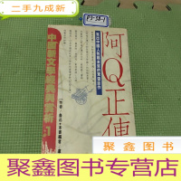 正 九成新阿Q正传[繁体竖版]