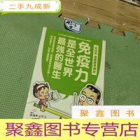 正 九成新免疫力是全世界最强的医生(漫画版) 安保徹.著