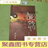 正 九成新四柱预测学释疑