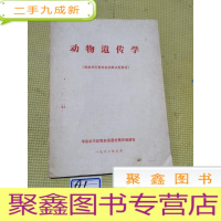 正 九成新动物遗传学(畜禽遗传育种培训班试用教材)油印本