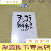 正 九成新日文原版:....解体新书