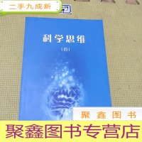 正 九成新科学思维(四)