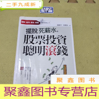 正 九成新摆脱死薪水,股票投资聪明滚钱 谢剑平、林傑宸.著