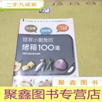 正 九成新拯救小厨房的烤箱100道