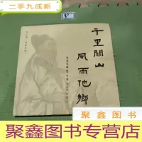 正 九成新千里关山 风雨他乡(客家群贤长卷)