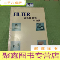 正 九成新FILTER 过滤器 种类.特性