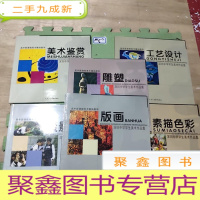 正 九成新高中新课程美术模块教学:雕塑、版画、摄影、美术鉴赏、素描色彩、工艺设计(共6本合售)