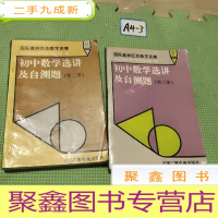 正 九成新初中数学选讲及自测题.第二、三册 两本合售