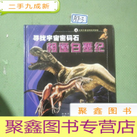 正 九成新寻找宇宙密码石相逢白垩纪/驶向北冰洋