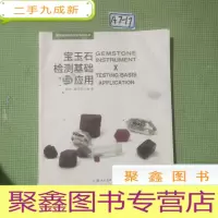 正 九成新宝玉石检测基础与应用