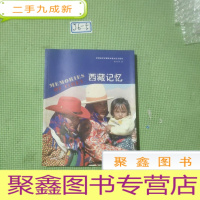 正 九成新西藏 记忆