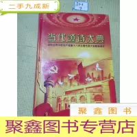正 九成新盛世华章 诗词卷:当代颂诗大典