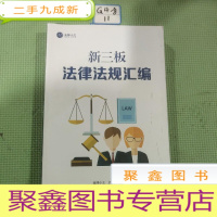 正 九成新新三板法律法规汇编