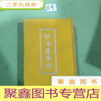 正 九成新妙法莲华经[ ]