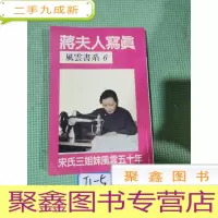 正 九成新蒋夫人写真