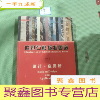 正 九成新世界石材标准图谱(Ⅳ)设计.应用册(大16开 铜版彩印)