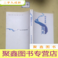 正 九成新科学发展在海关