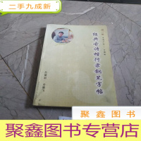 正 九成新经典古诗楷行隶钢笔字帖