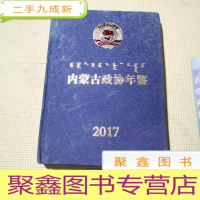 正 九成新内蒙古政协年鉴2017