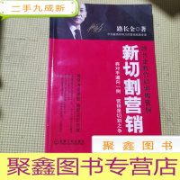 正 九成新新切割营销:将对手逼向一侧,营销是切割之争(签名本)