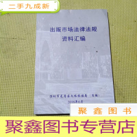 正 九成新出版市场法律法规资料汇编