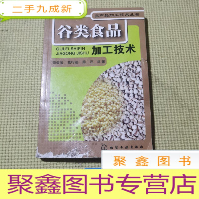 正 九成新农产品加工技术丛书--谷类食品加工技术(大米、小米、黄米、薏米、高粱米、玉米、黑米加工)