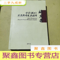 正 九成新中国深圳公交都市发展论坛,论文集