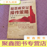 正 九成新市场赢家生存智慧丛书:股票成交量操作策略(修订版)