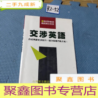 正 九成新商用英文系列:交涉英语