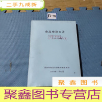 正 九成新食品检测方法
