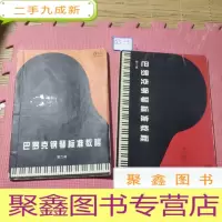 正 九成新巴罗克钢琴标准教程(第一、二册)