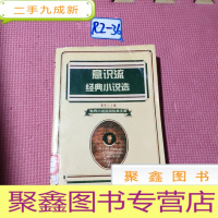 正 九成新世界小说流派经典文库 意识流经典小说选5