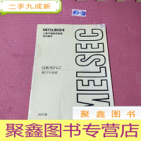 正 九成新三菱可编程控制器培训教材 Q系列PLC(2007版)