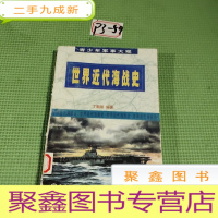 正 九成新世界近代海战史