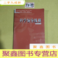 正 九成新科学领导纵横