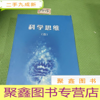 正 九成新科学思维(四)