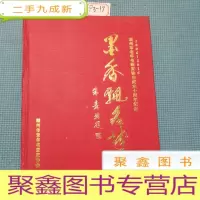 正 九成新墨香飘名体——潮州市老年书画家协会成立十周年纪念