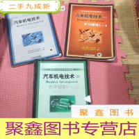 正 九成新汽车机电技术(二)学习领域5—8 施托德作 机械工业出版社汽车机电技术(三):学习领域9~14国外职业教育优