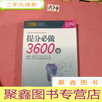 正 九成新口腔助理医师资格考试拿证辅导用书:提分必做3600题