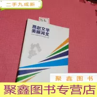 正 九成新燕赵文华美丽河北