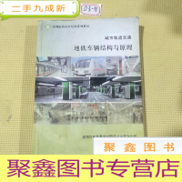 正 九成新岗位培训系列教材:地铁车辆结构与原理
